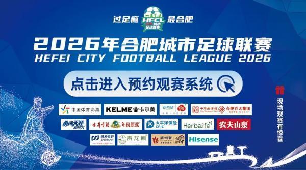 开云下载网址-“合超”来了，本周六开赛，看点拉满